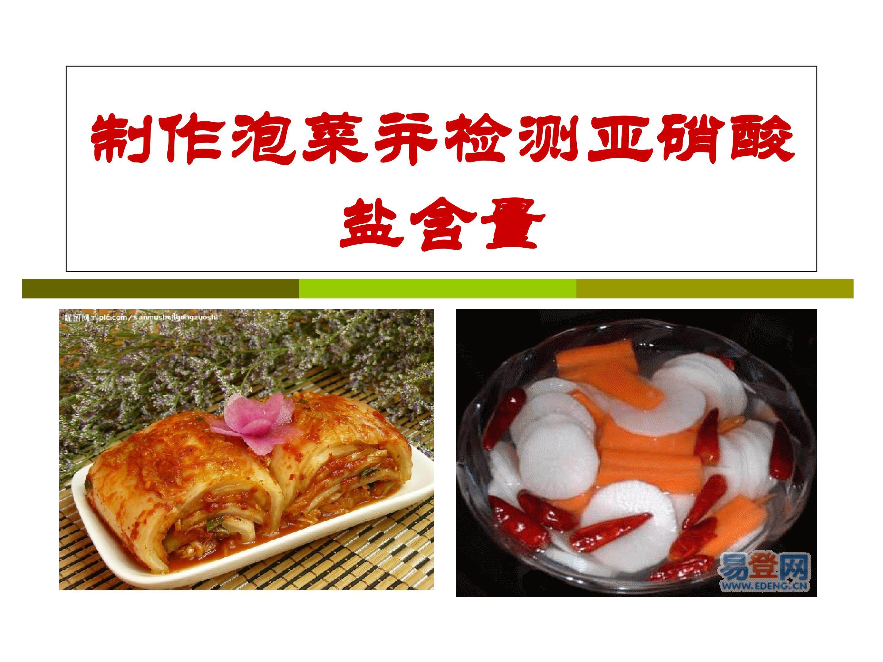 制作泡菜并检测亚硝酸盐的含量