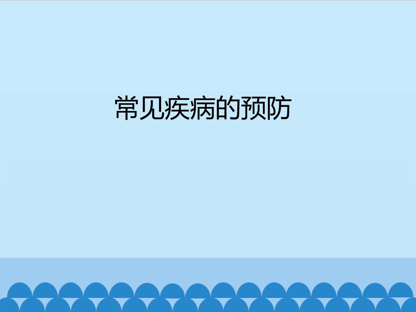 常见疾病的预防_课件1