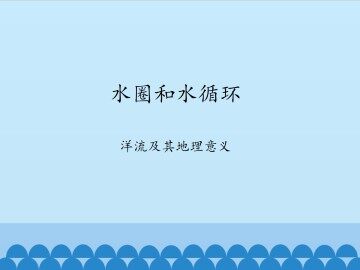 水圈和水循环-洋流及其地理意义_课件1