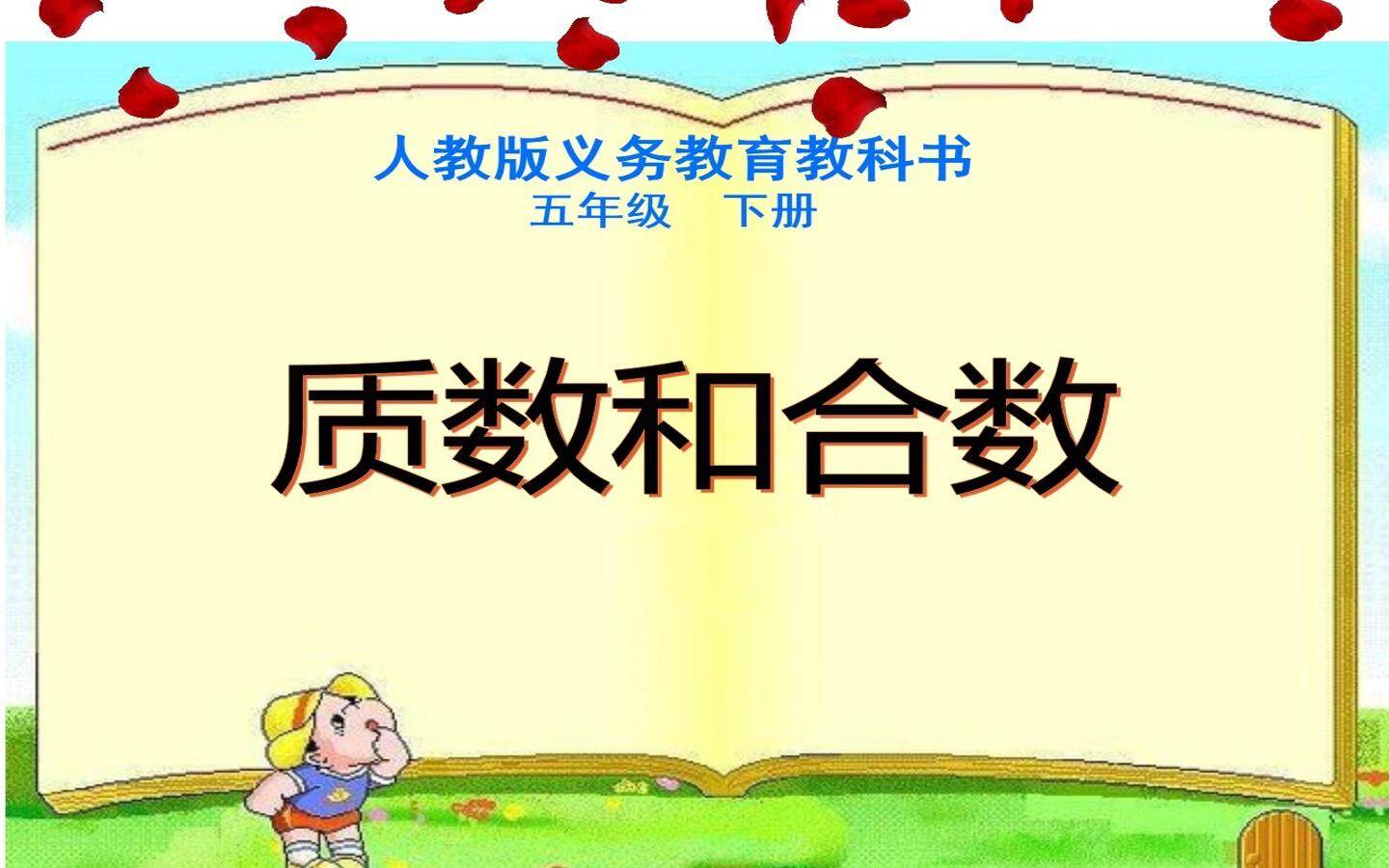 质数和合数