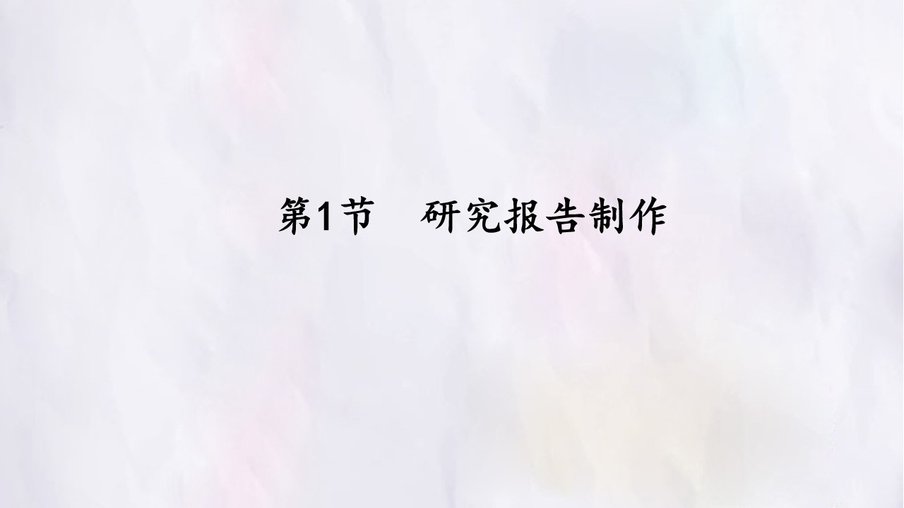 第1节  研究报告制作