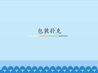 包装扑克_课件1
