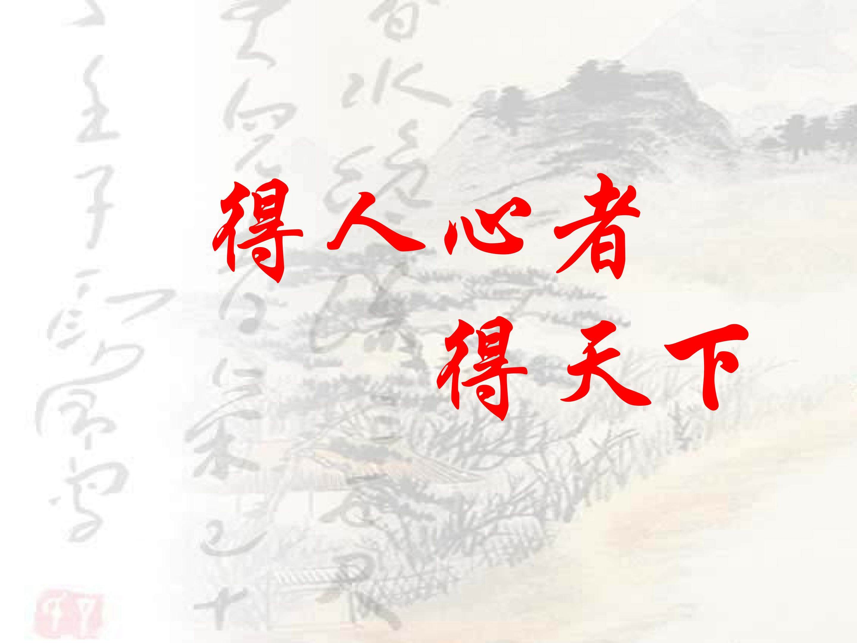《得道多助，失道寡助》教学课件