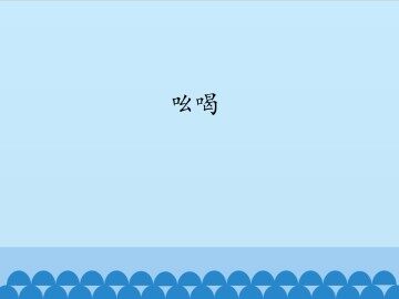 吆喝_课件1