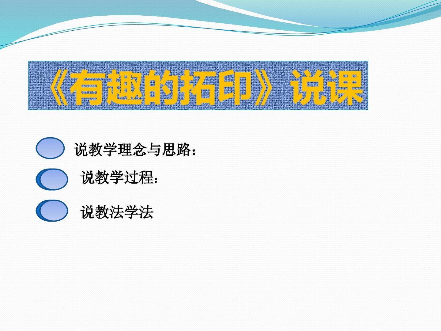 湘美版一年级下册第九课《有趣的拓印》说课PPT