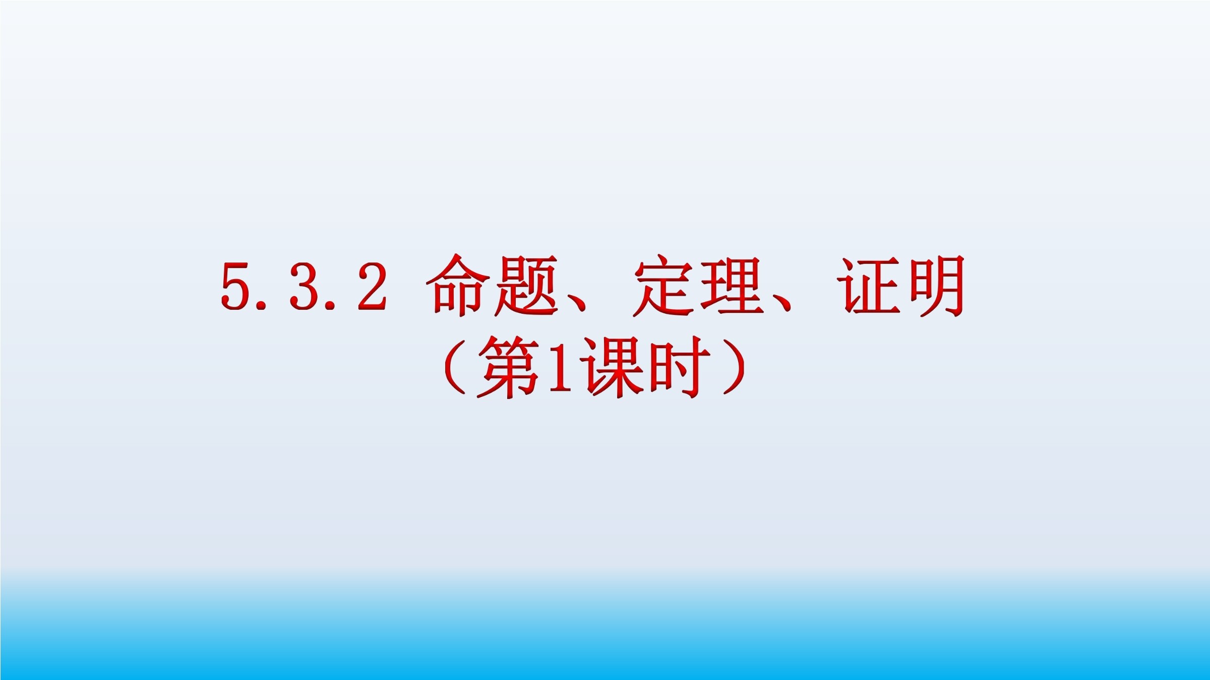 5.3.2 命题、定理、证明