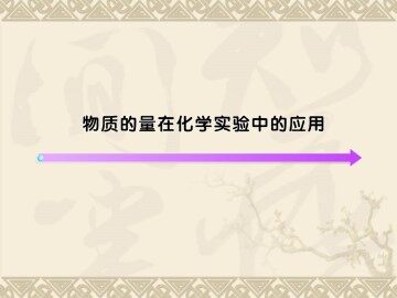 化学计量在实验中的应用_课件45