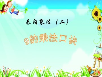 9的乘法口诀