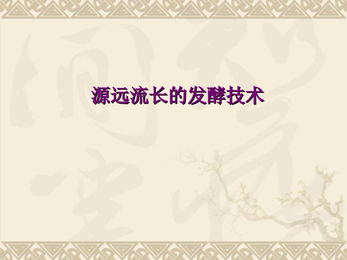 源远流长的发酵技术_课件1