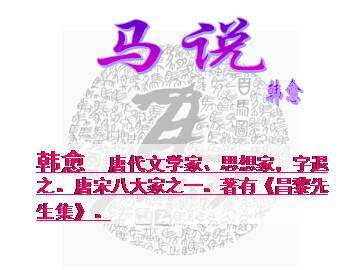 马   说_课件4
