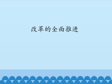 改革的全面推进_课件1