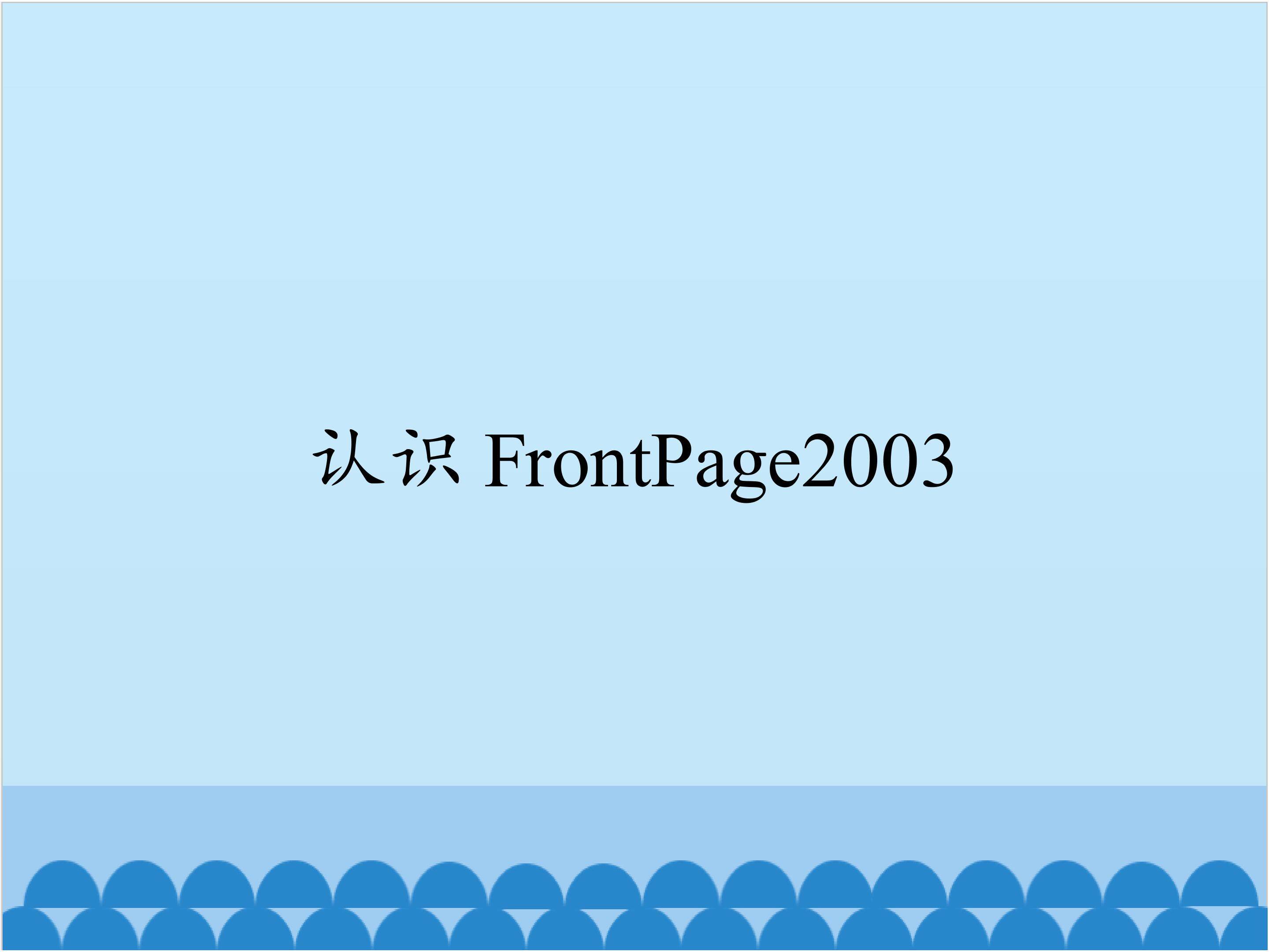 认识 FrontPage2003_课件1