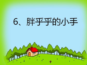 6 胖乎乎的小手 