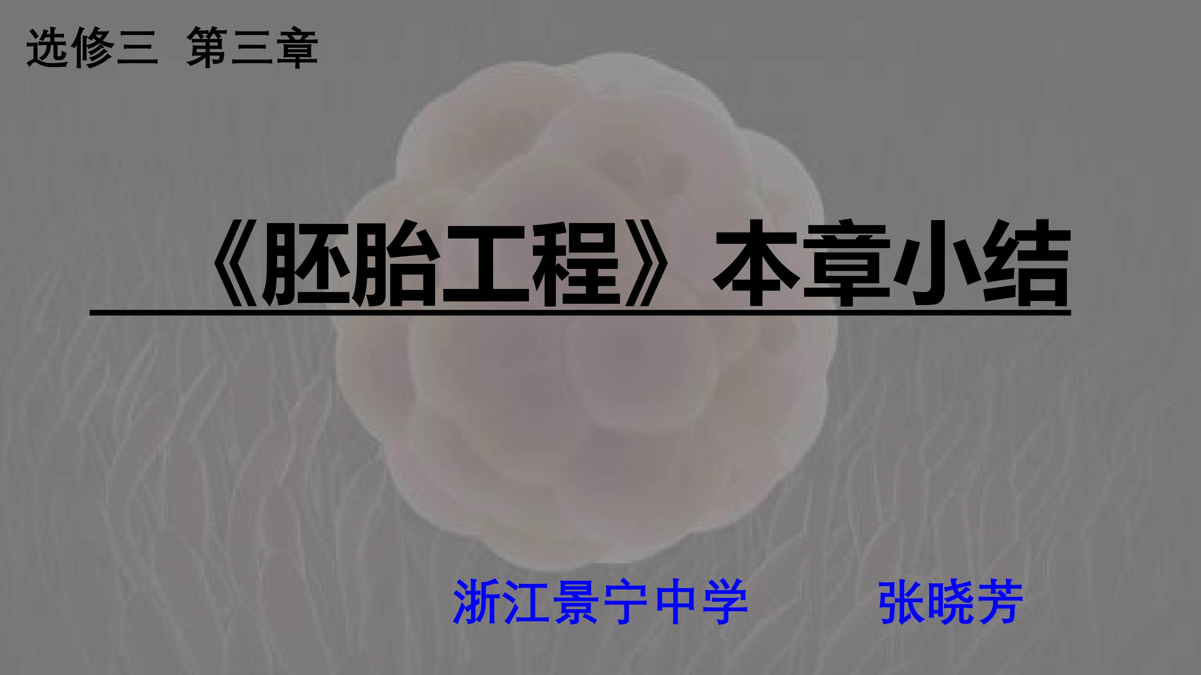 胚胎工程本章小结