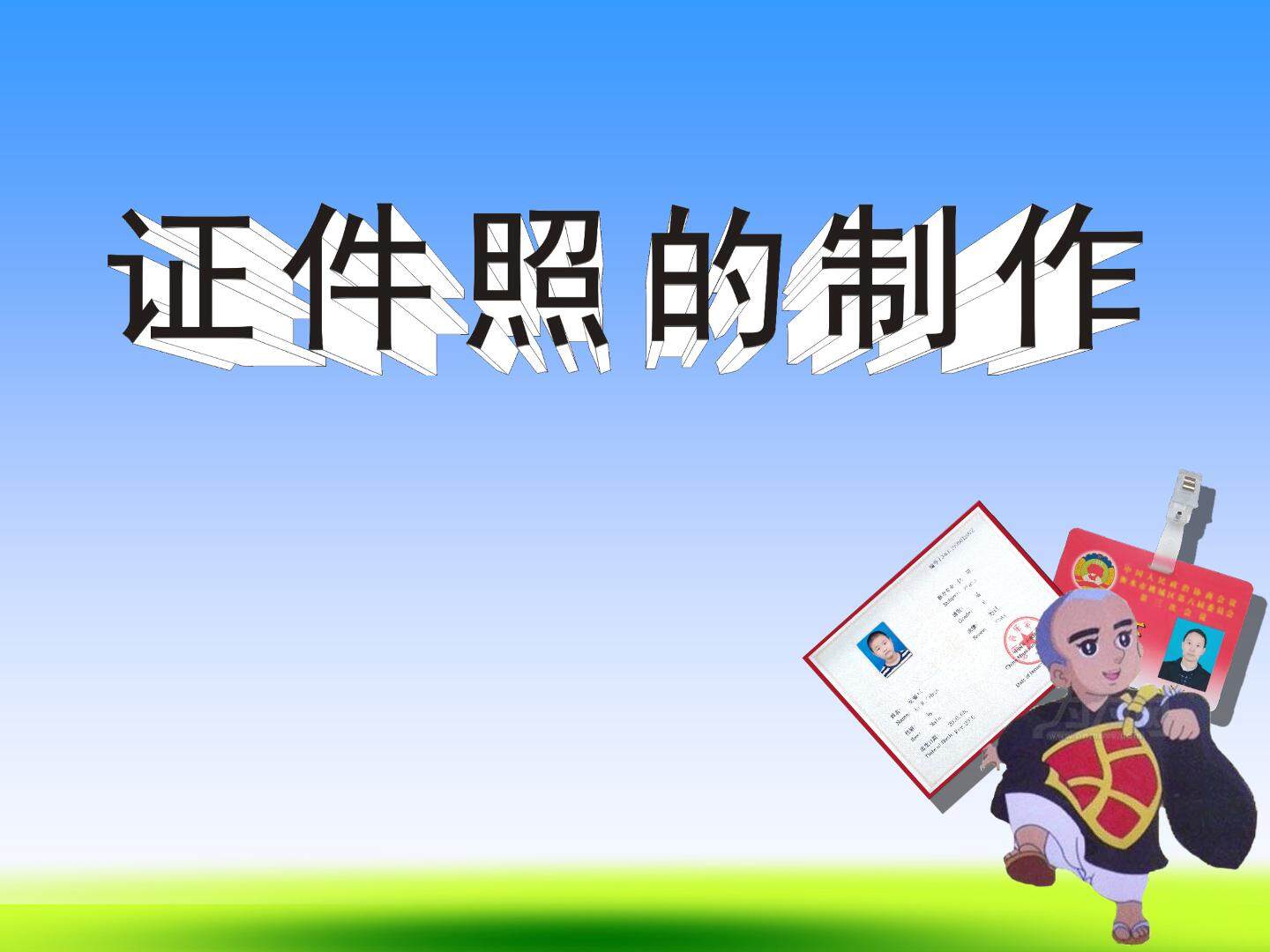 证件照的制作