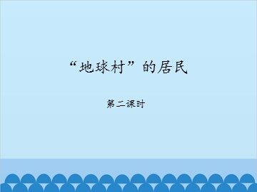 “地球村”的居民-第二课时_课件1