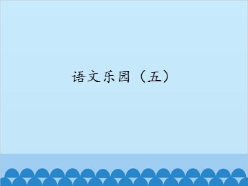 语文乐园（五）_课件1