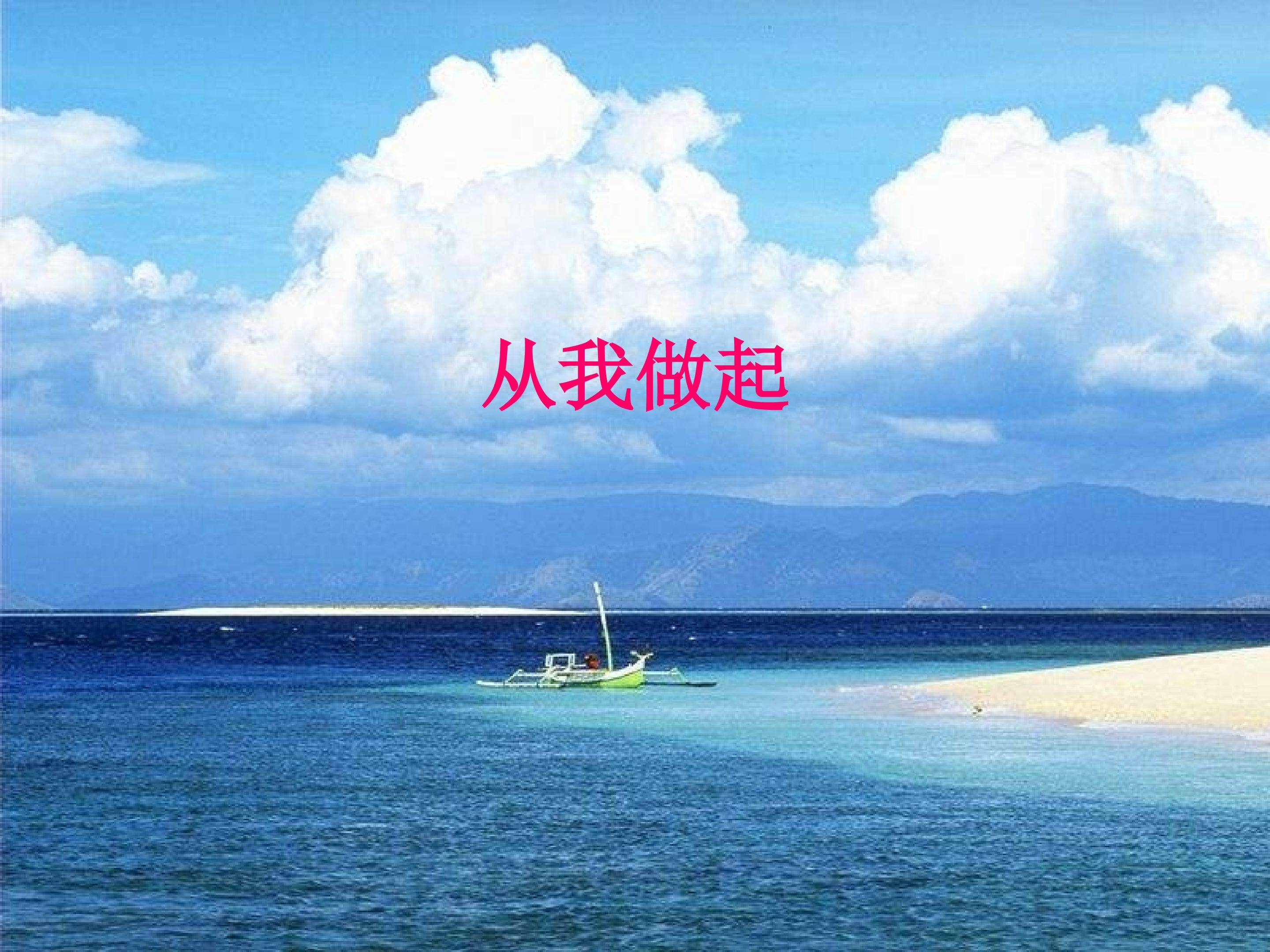 从我做起
