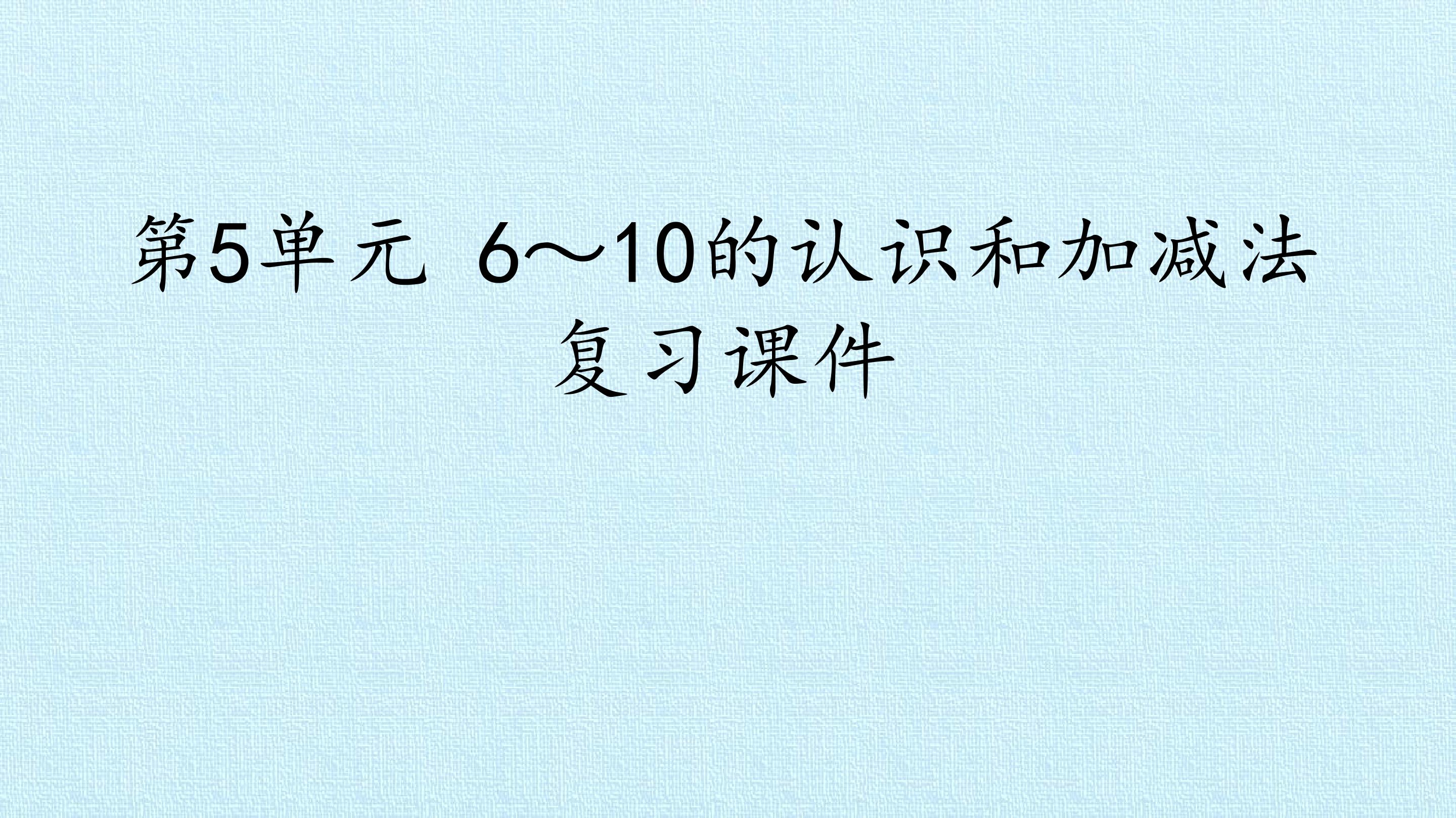 第5单元 6～10的认识和加减法 复习课件