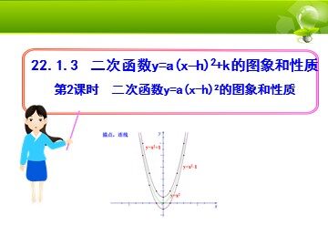22.1.3 二次函数y=a(x-h)²+k的图象和性质