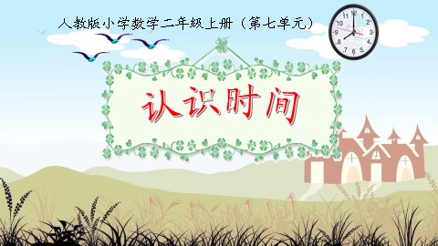 7 认识时间