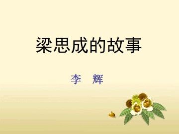 梁思成的故事_课件1