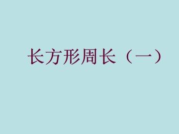 长方形周长（一）_课件1