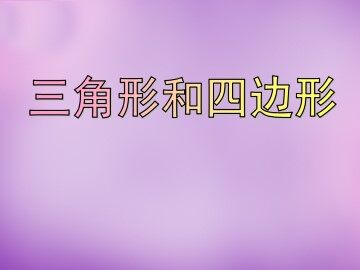 三角形和四边形_课件1