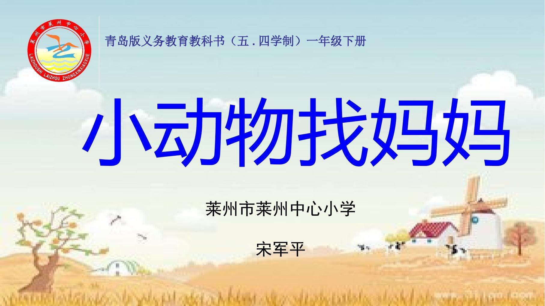 小动物找妈妈_科学_小学_宋军平