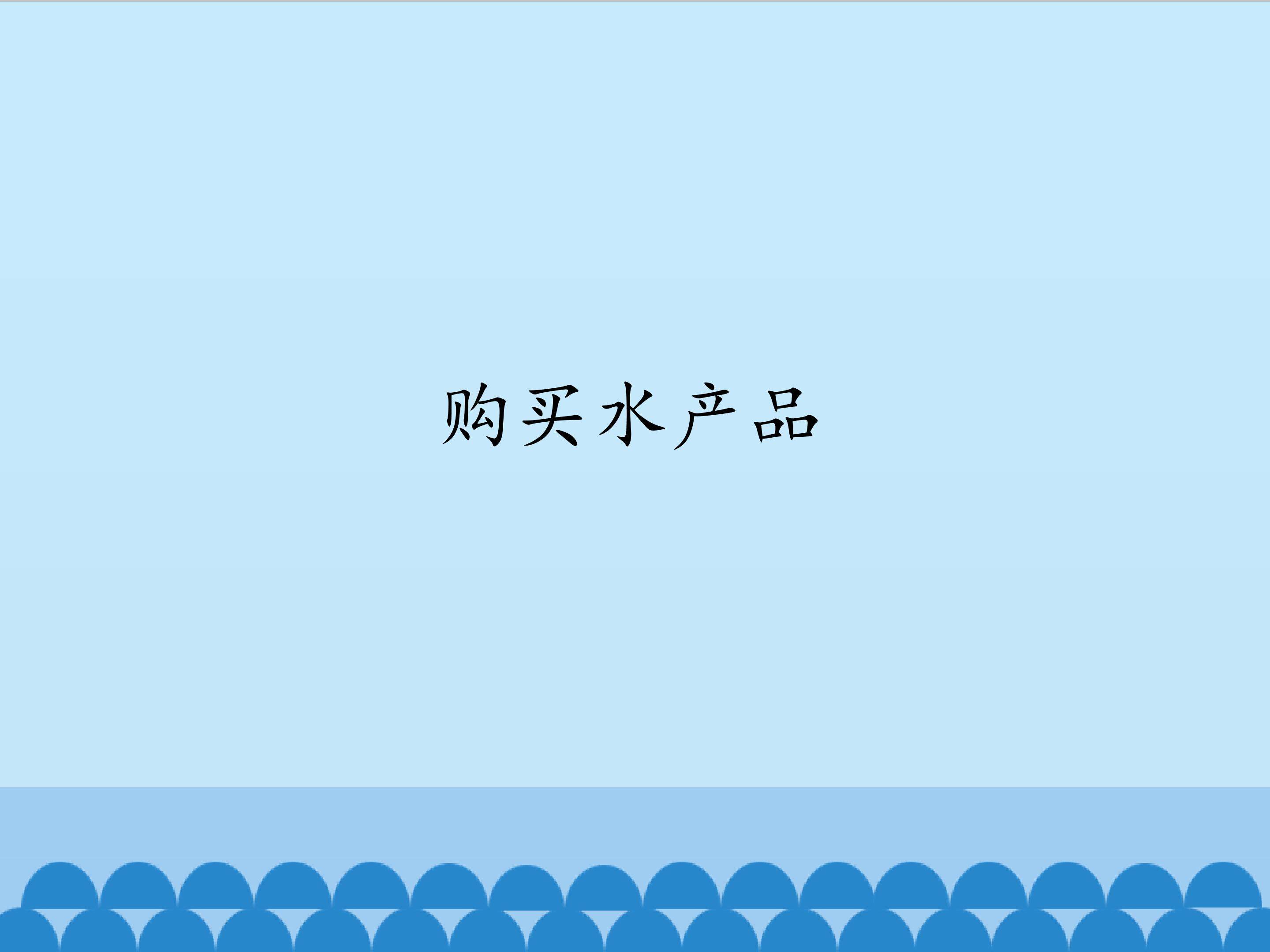 购买水产品_课件1