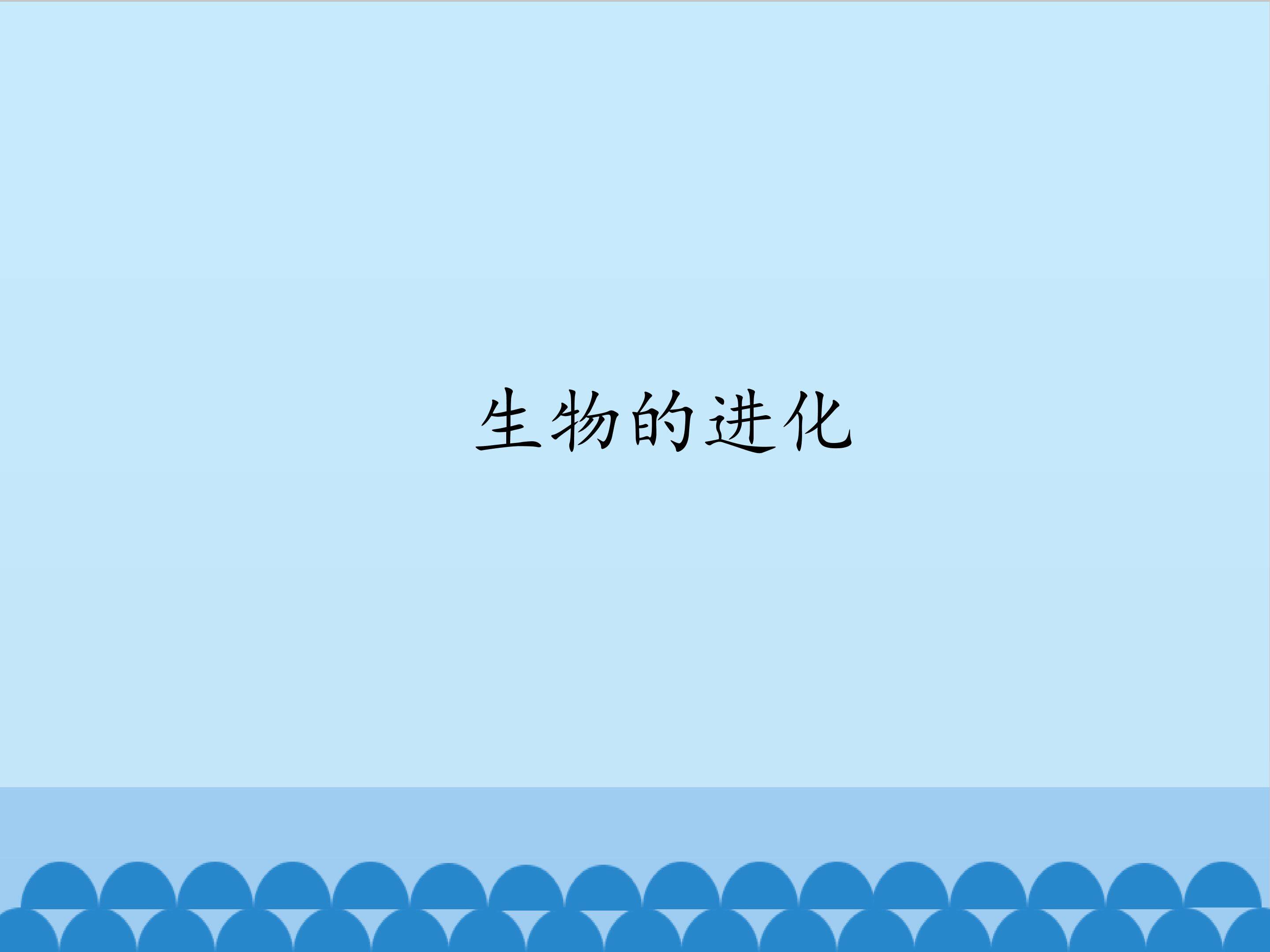 生物的进化