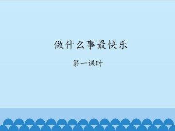 做什么事最快乐-第一课时_课件1