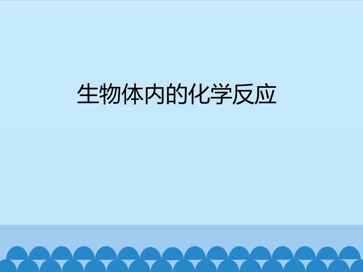 生物体内的化学反应_课件1