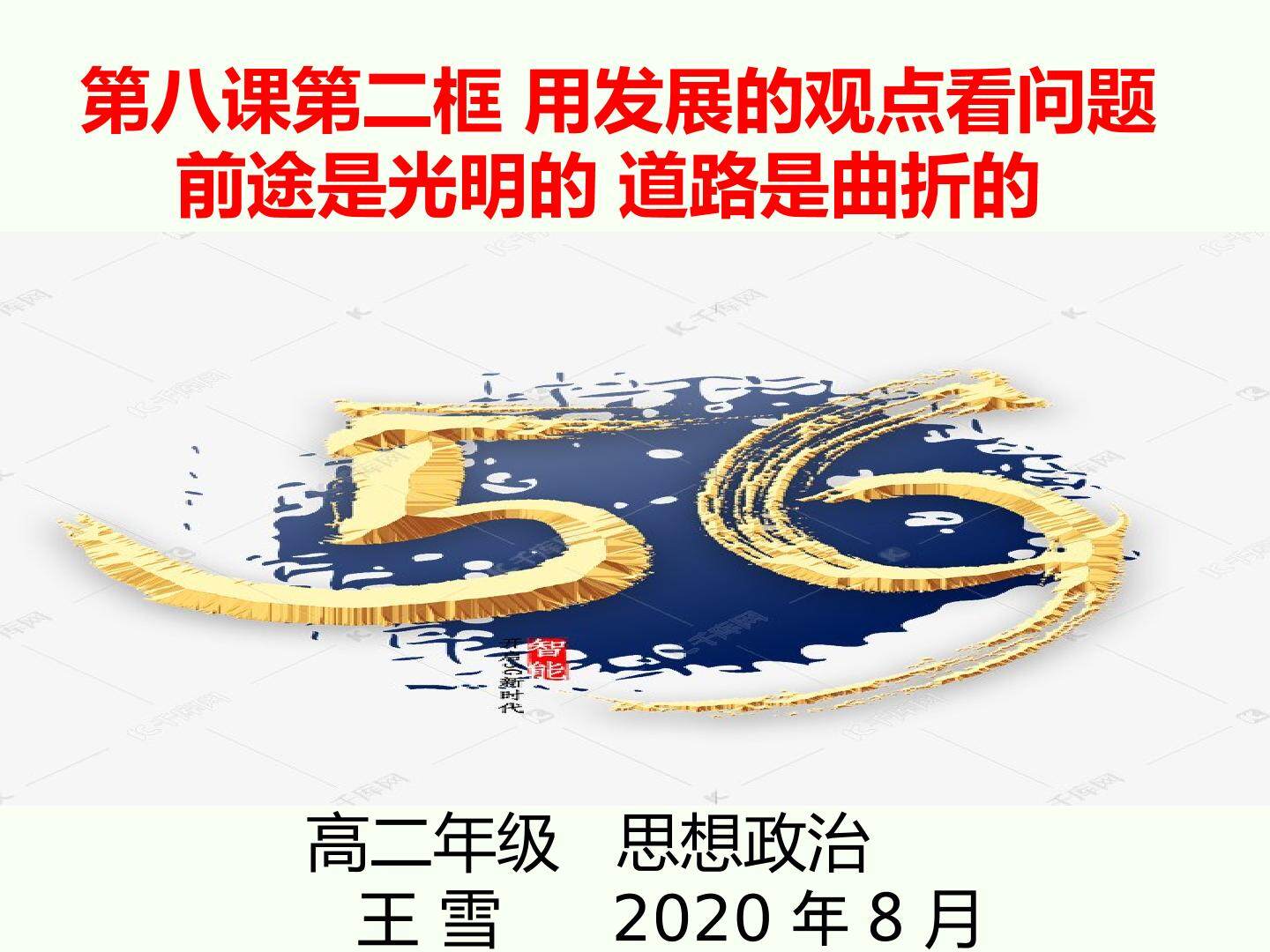 前途是光明的 道路是曲折的