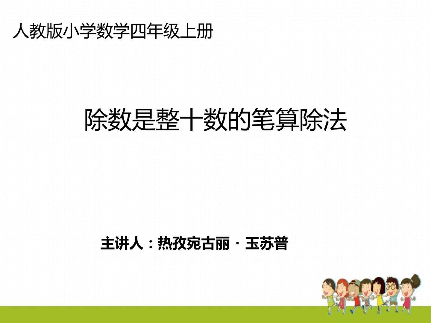 除数是整十数的笔算除法