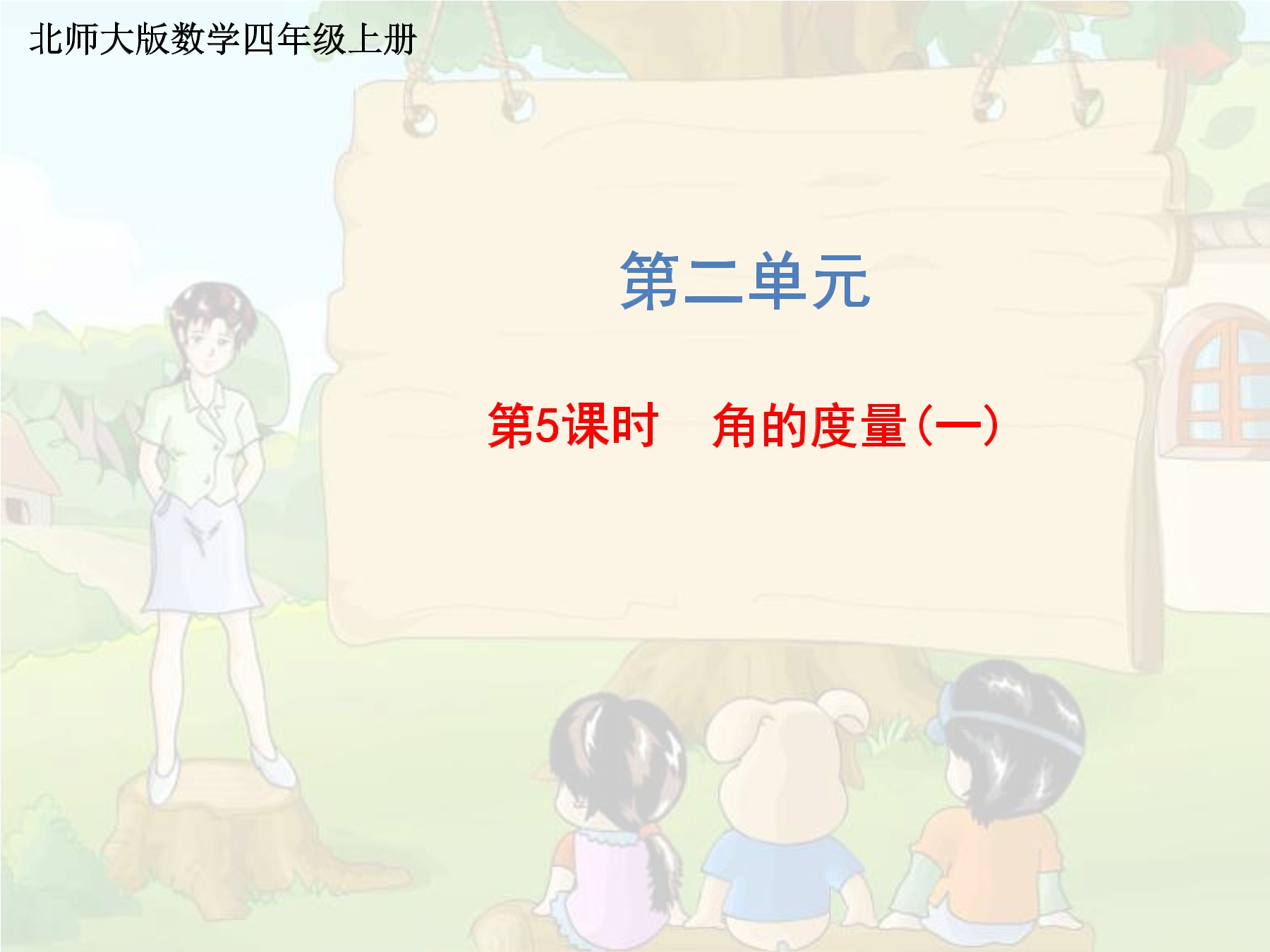 4年级数学北师大版上册课件第2章《角的度量（一）》01