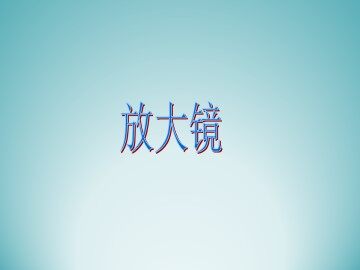 放大镜_课件1