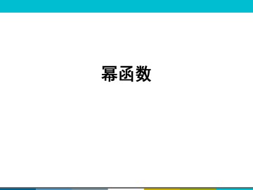幂函数_课件23