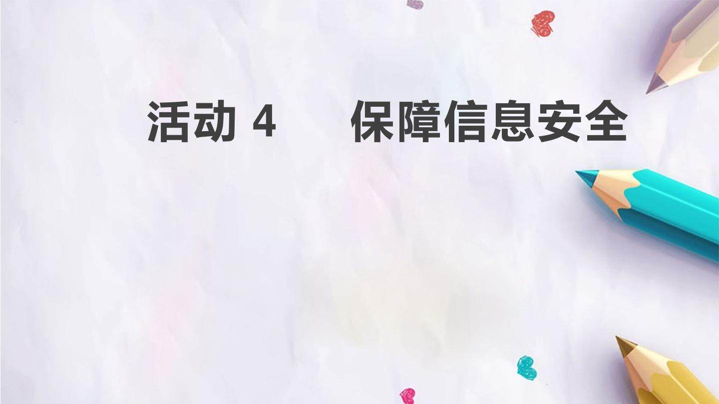 活动4  保障信息安全