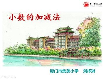 厦门市集美小学 刘抒琳 《小数加减法》课件
