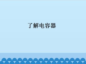 了解电容器_课件2