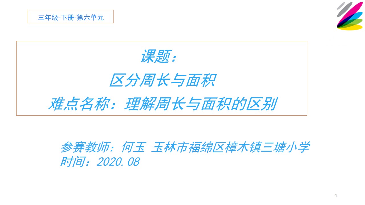 周长与面积的区别
