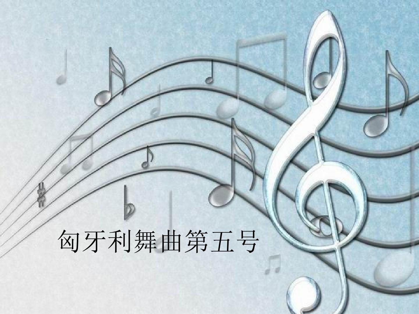 匈牙利舞曲第五号_课件1