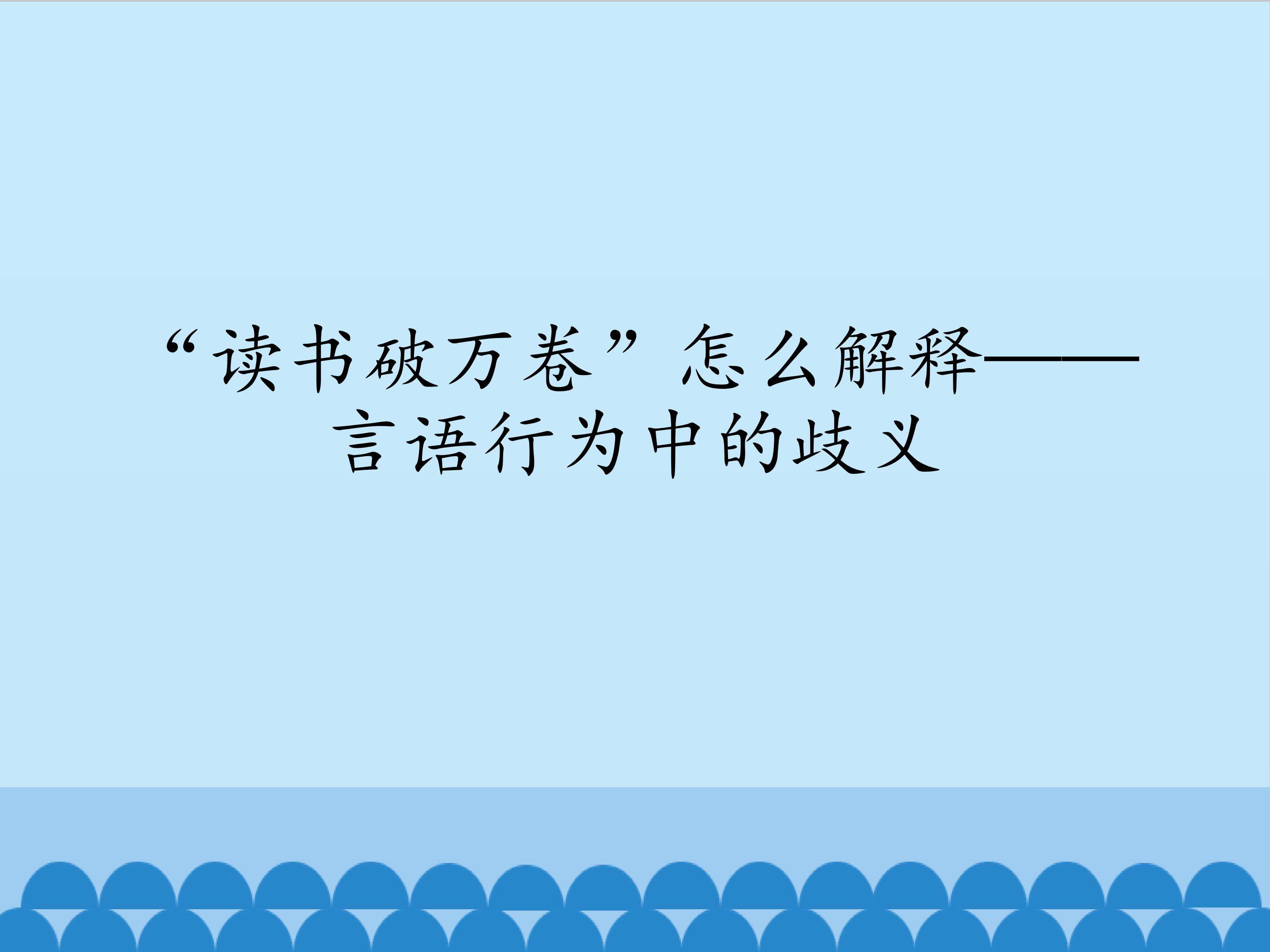 “读书破万卷”怎么解释——言语行为中的歧义