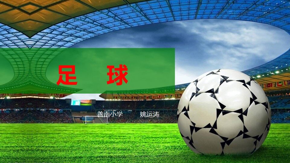 足球常识