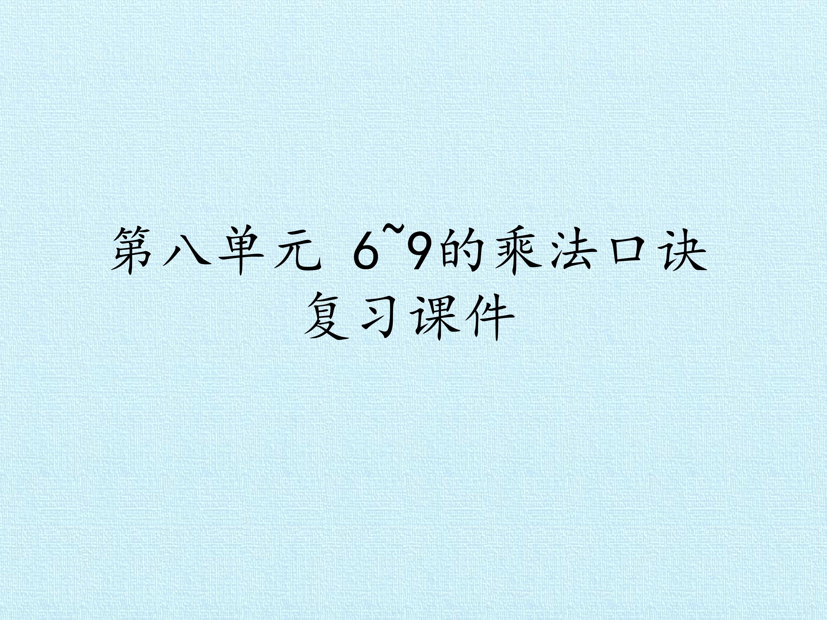 第八单元 6~9的乘法口诀 复习课件