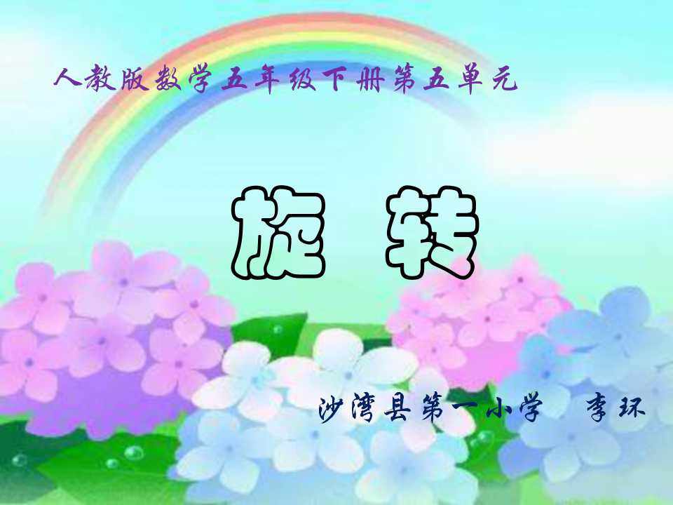 旋转