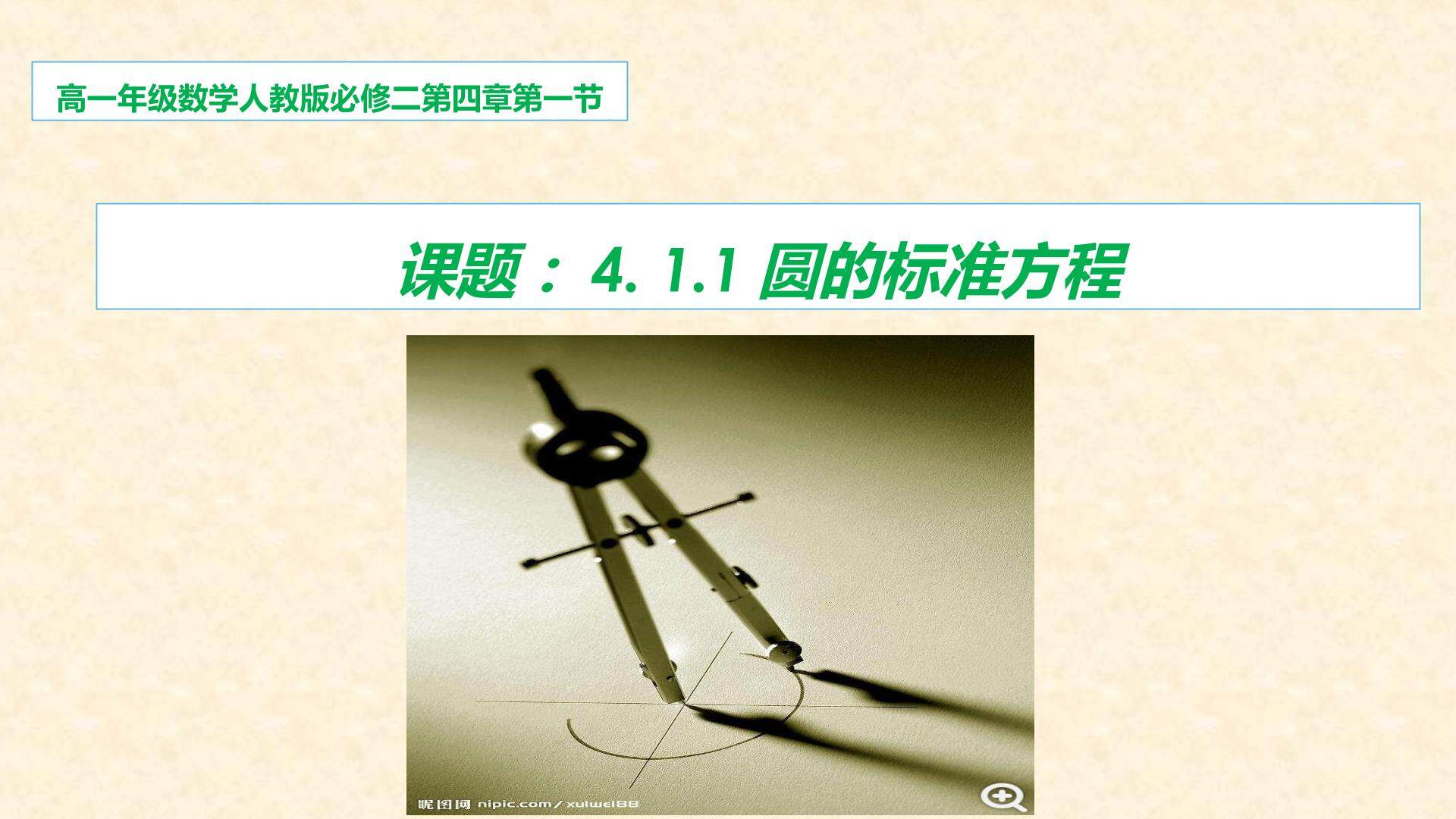 圆的标准方程