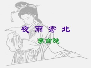 夜雨寄北_课件1