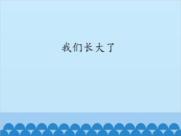 我们长大了_课件1